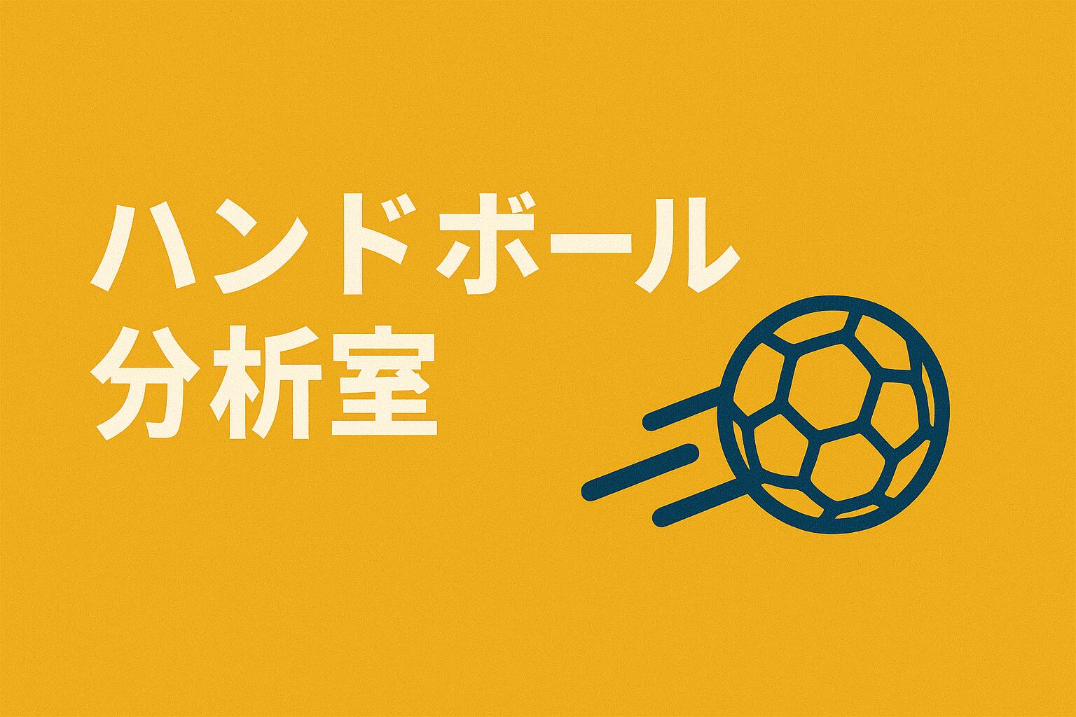 ハンドボール分析室