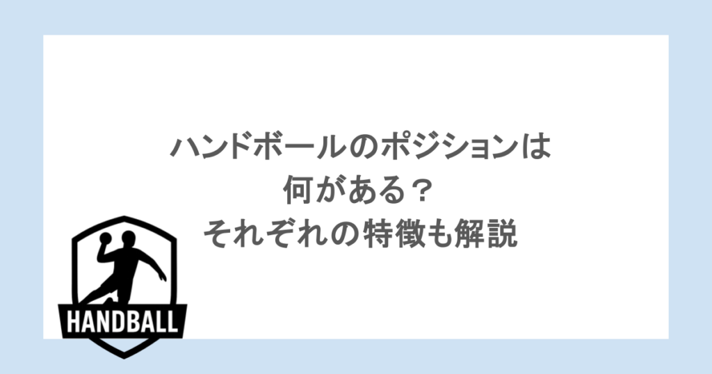 ハンドボールのポジションは何がある?それぞれの特徴も解説