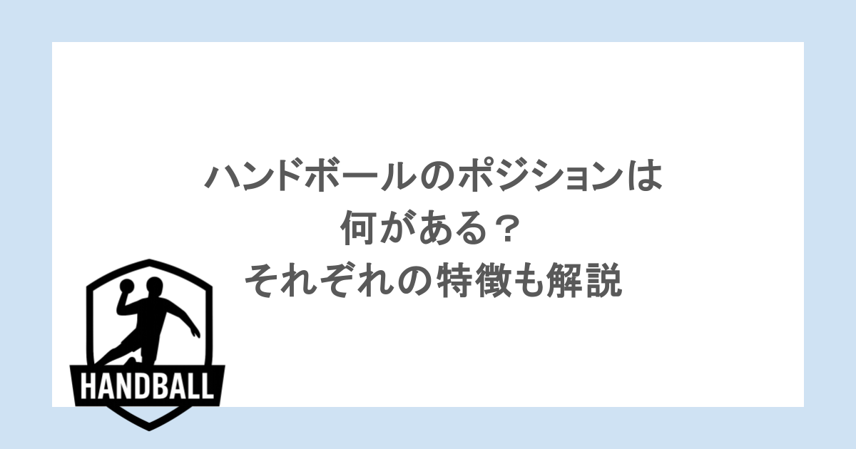 ハンドボールのポジションは何がある？それぞれの特徴も解説