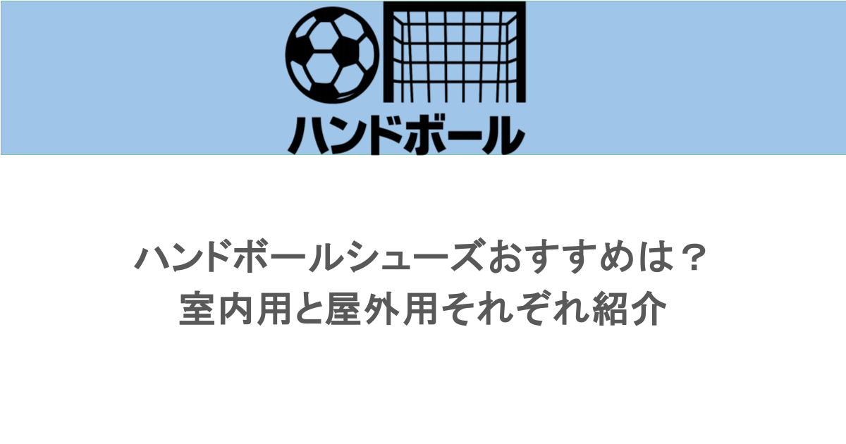 ハンドボールシューズおすすめは？室内用と屋外用それぞれ紹介