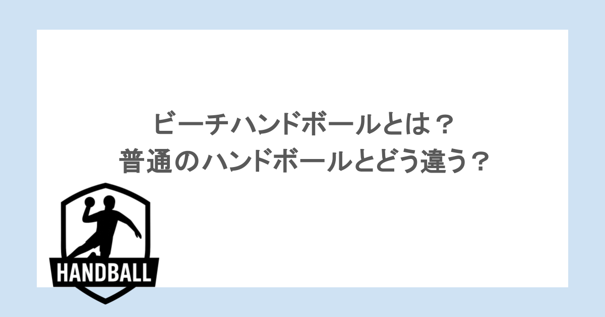 ビーチハンドボールとは？普通のハンドボールとどう違う？