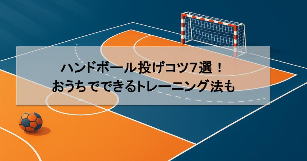 ハンドボール投げコツ7選!おうちでできるトレーニング法も