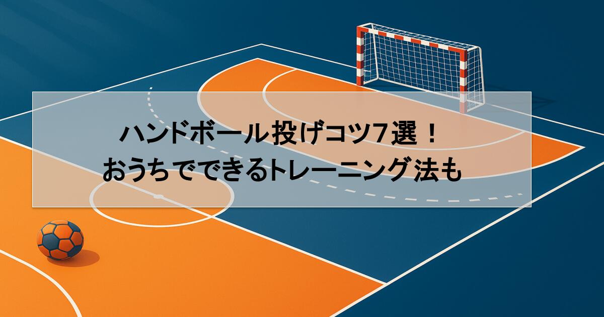 ハンドボール投げコツ７選！おうちでできるトレーニング法も