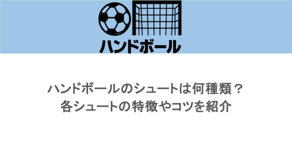ハンドボールのシュートは何種類?各シュートの特徴やコツを紹介