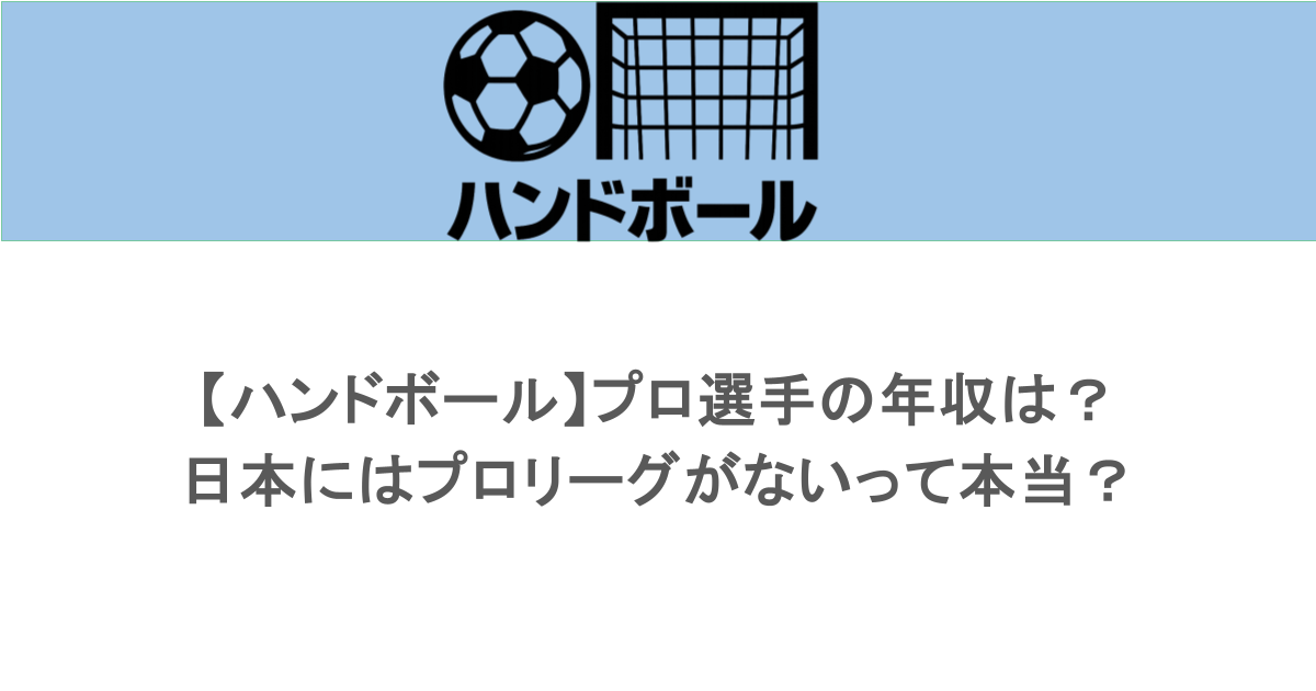 【ハンドボール】プロ選手の年収は？日本にはプロリーグがないって本当？