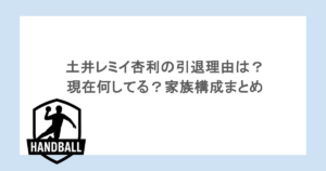 土井レミイ杏利の引退理由は？現在何してる？家族構成まとめ