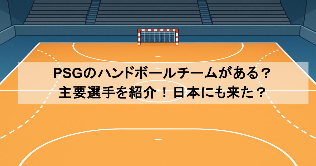 PSGのハンドボールチームがある？主要選手を紹介！日本にも来た？