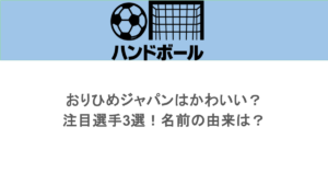 おりひめジャパンはかわいい？注目選手3選！名前の由来は？