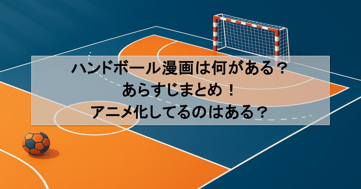 ハンドボール漫画は何がある？あらすじまとめ！アニメ化してるのはある？