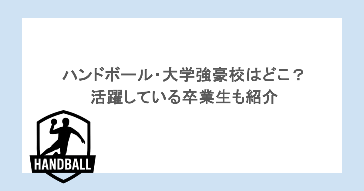 ハンドボール・大学強豪校はどこ？活躍している卒業生も紹介