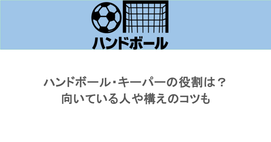 ハンドボール・キーパーの役割は?向いている人や構えのコツも
