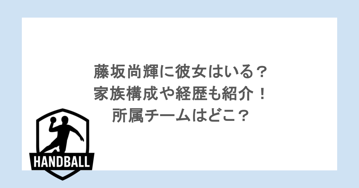 藤坂尚輝に彼女はいる？家族構成や経歴も紹介！所属チームはどこ？