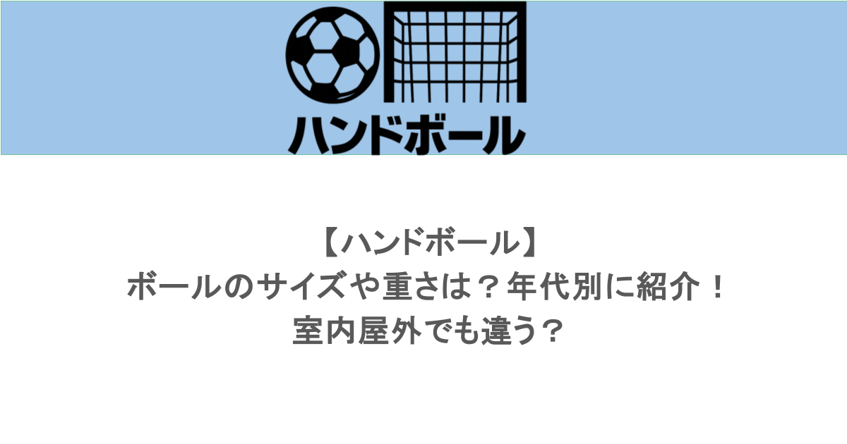 【ハンドボール】ボールのサイズや重さは？年代別に紹介！室内屋外でも違う？
