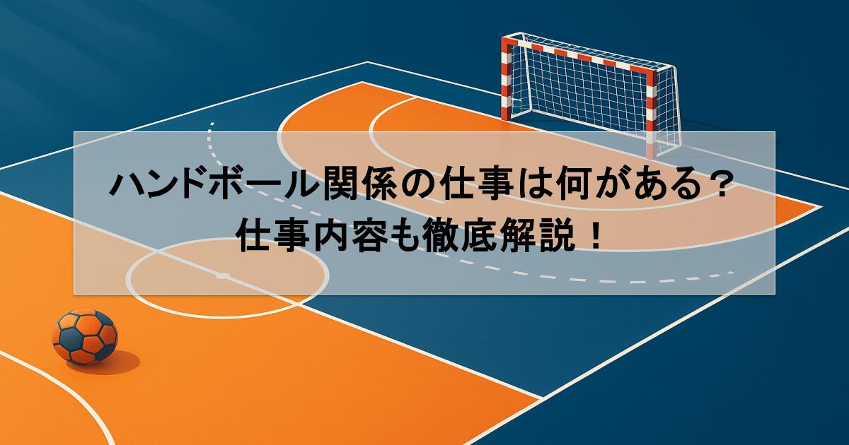 ハンドボール関係の仕事は何がある？仕事内容も徹底解説！