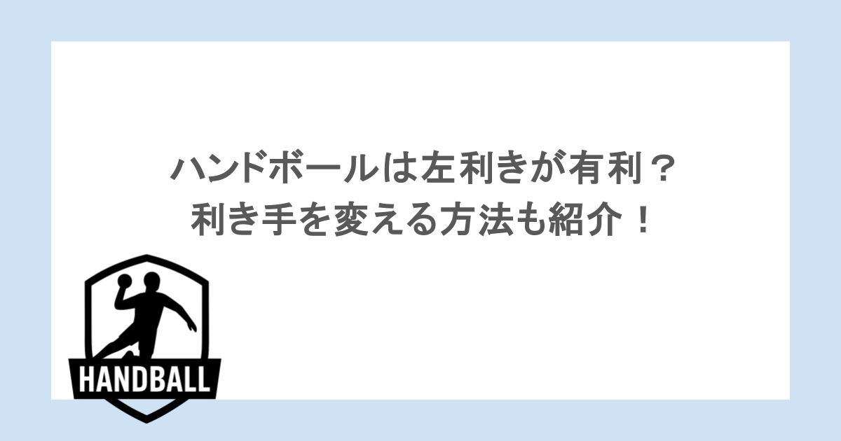 ハンドボールは左利きが有利？利き手を変える方法も紹介！