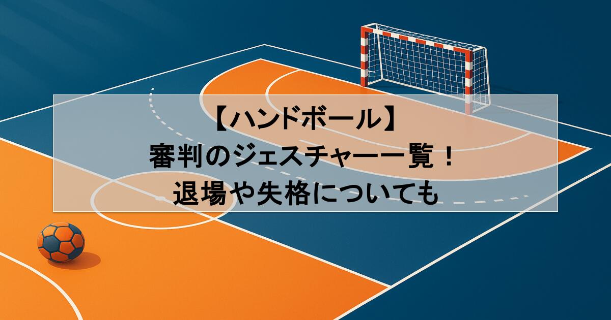 【ハンドボール】審判のジェスチャー一覧！退場や失格についても