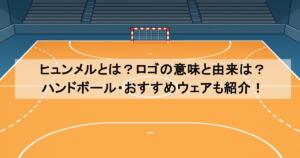 ヒュンメルとは？ロゴの意味と由来は？ハンドボール・おすすめウェアも紹介！