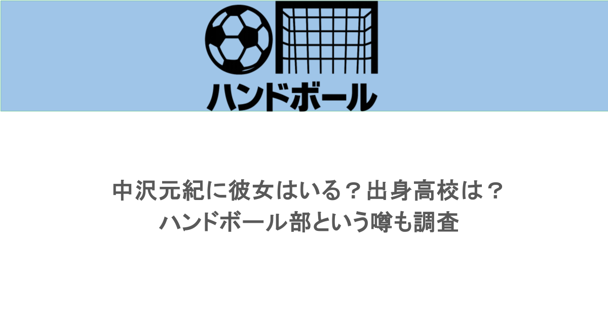 中沢元紀に彼女はいる？出身高校は？ハンドボール部という噂も調査