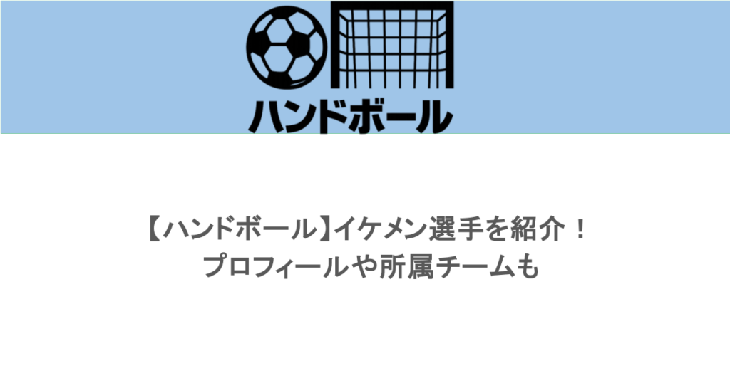 【ハンドボール】イケメン選手を紹介！プロフィールや所属チームも