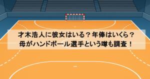 才木浩人に彼女はいる？年俸はいくら？母がハンドボール選手という噂も調査！