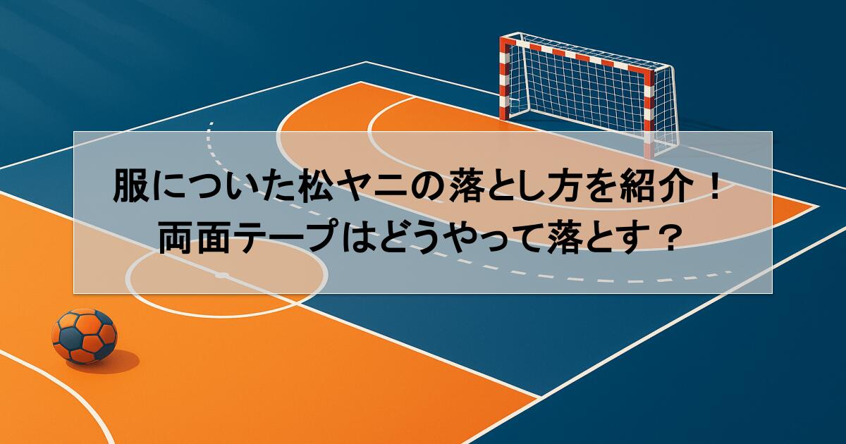 服についた松ヤニの落とし方を紹介！両面テープはどうやって落とす？