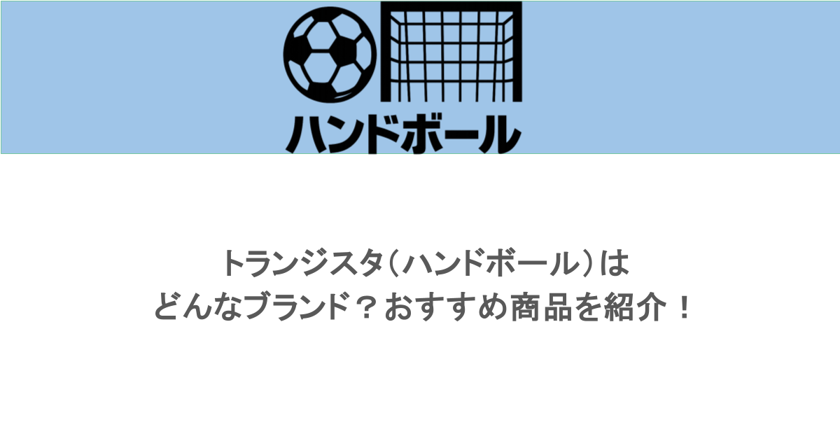トランジスタ（ハンドボール）はどんなブランド？おすすめ商品を紹介！