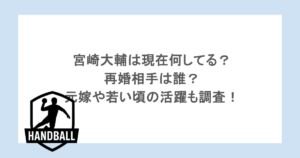 宮崎大輔は現在何してる？再婚相手は誰？元嫁や若い頃の活躍も調査！