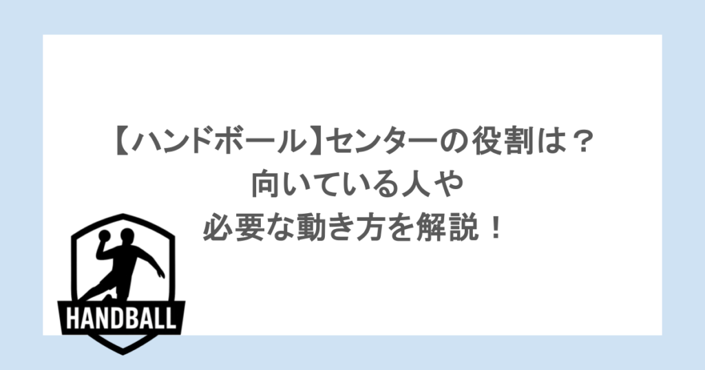 【ハンドボール】センターの役割は？向いている人や必要な動き方を解説！
