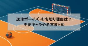 送球ボーイズ・打ち切り理由は？主要キャラや名言まとめ