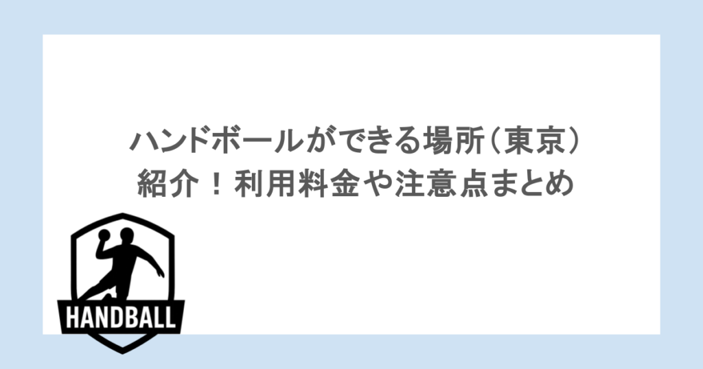 ハンドボールができる場所(東京)を紹介!利用料金や注意点まとめ