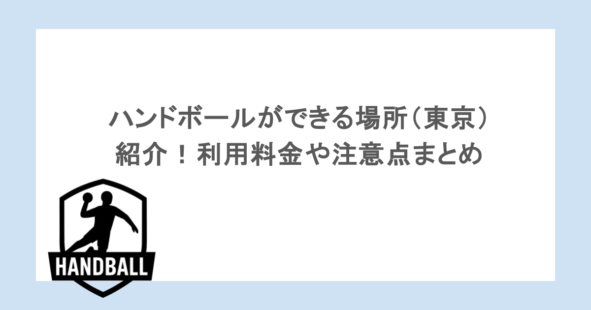 ハンドボールができる場所（東京）を紹介！利用料金や注意点まとめ