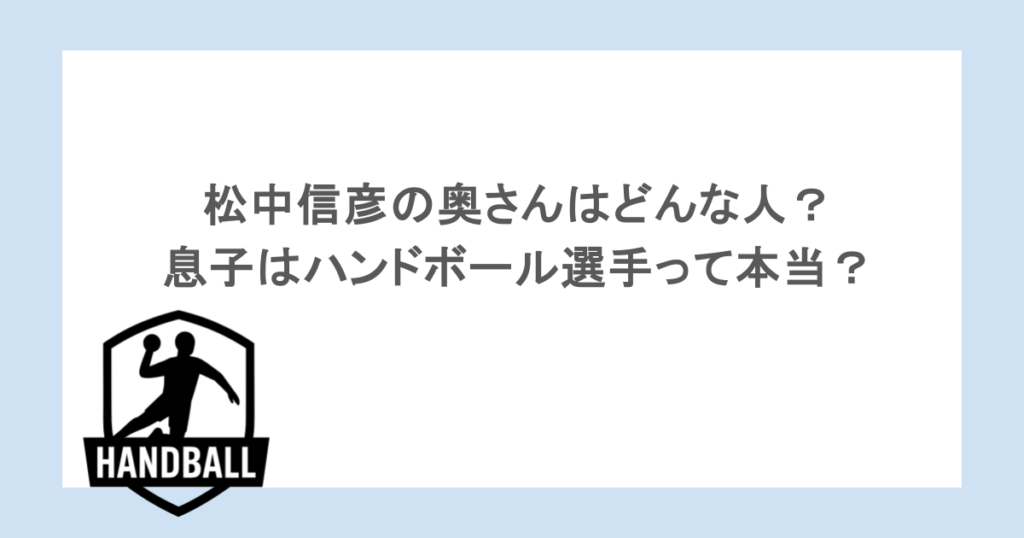 松中信彦の奥さんはどんな人?息子はハンドボール選手って本当?
