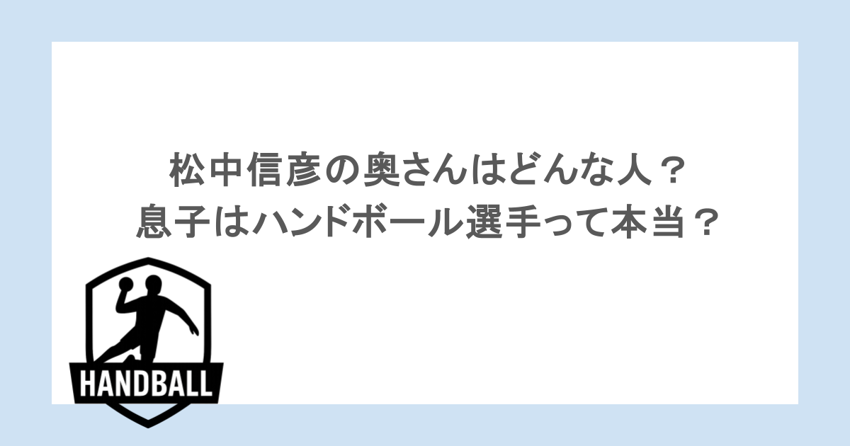 松中信彦の奥さんはどんな人？息子はハンドボール選手って本当？