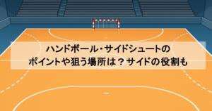 ハンドボール・サイドシュートのポイントや狙う場所は？サイドの役割も
