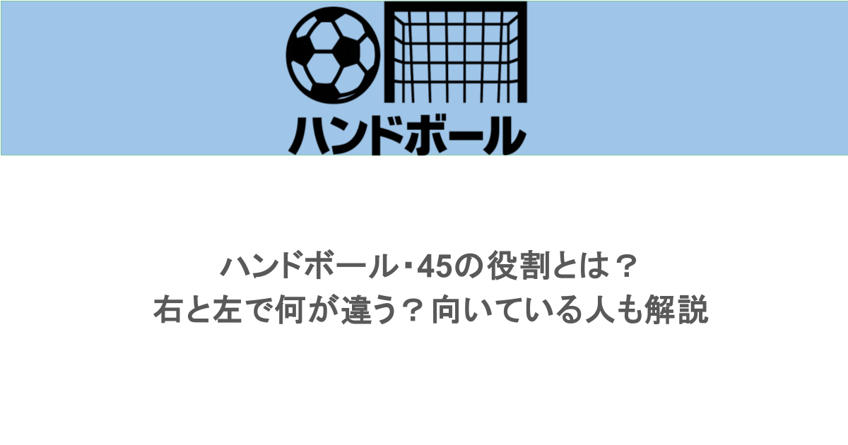 ハンドボール・45の役割とは？右と左で何が違う？向いている人も解説