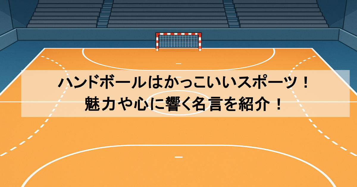 ハンドボールはかっこいいスポーツ！魅力や心に響く名言を紹介！
