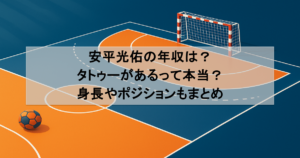 安平光佑の年収は?タトゥーがあるって本当?身長やポジションもまとめ