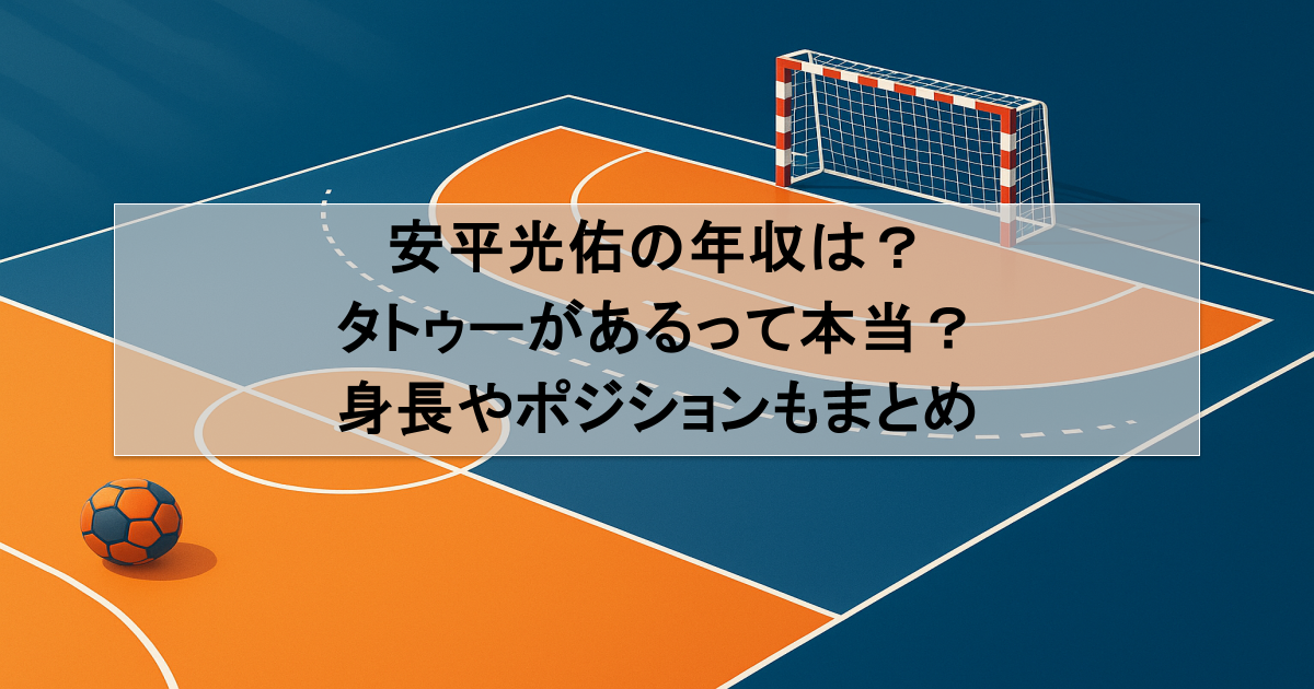安平光佑の年収は？タトゥーがあるって本当？身長やポジションもまとめ